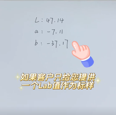 已知样品Lab值，如何使用分光测色仪准确调色？