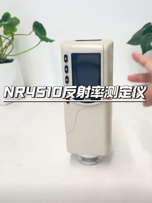 NR4510反射率测定仪：原材料遮盖力检测的精准之选