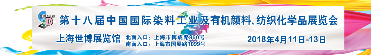 第十八届中国国际染料工业及有机颜料、纺织化学品展览会