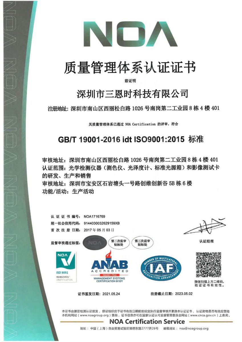 三恩时ISO质量管理体系认证证书中文版