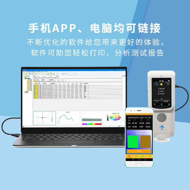 分光色差宝CR9+配合SQCX品质管理软件和APP使用