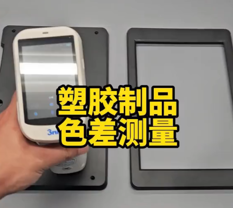 塑胶制品色差测量
