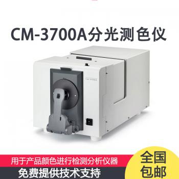 日本CM-3700A 分光测色计